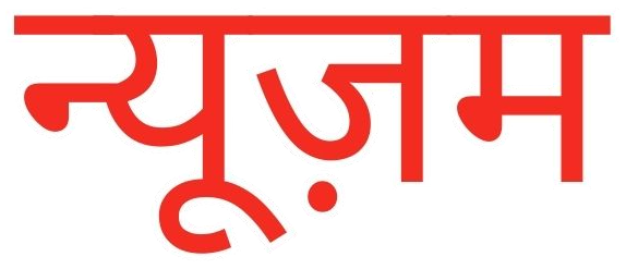 Newsam | हिंदी न्यूज़ — पंजाब, हरियाणा, चंडीगढ़, दिल्ली-NCR